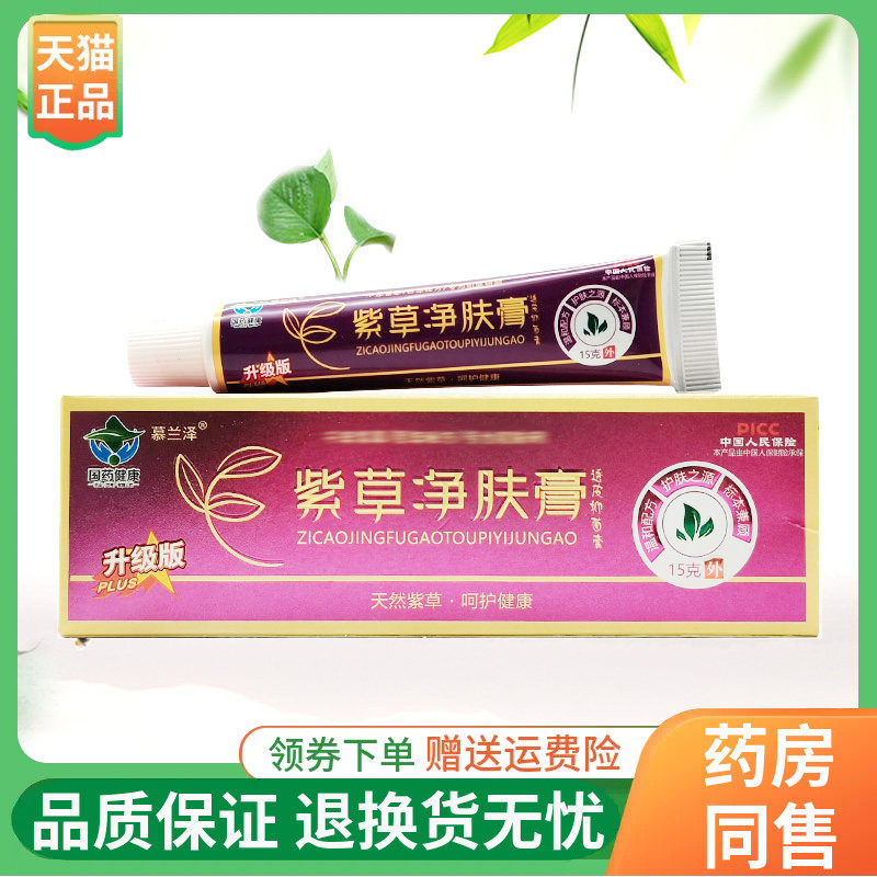 【线下同售】慕兰泽紫草净肤膏透皮抑菌膏15g/30g/盒
