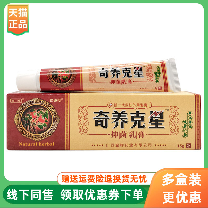 【3支20元】金蝉奇养克星抑菌乳膏15g/支