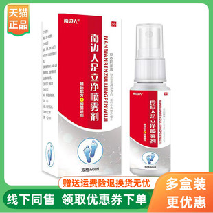 【3盒78元】南边人足立净喷雾剂60ml/盒
