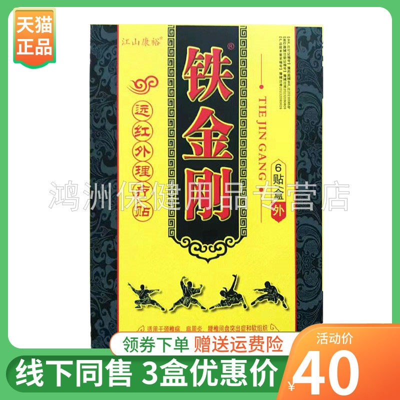 【3盒40元】江山康裕铁金刚远红外磁疗贴6贴/盒