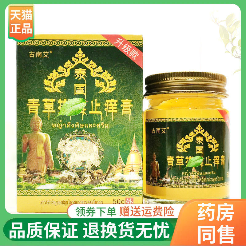【线下同售】古南艾泰国青草拔l毒止痒膏50g/盒,保健用品,皮肤消毒护理（消）,淘宝优惠券,粉丝福利购,淘宝优惠卷