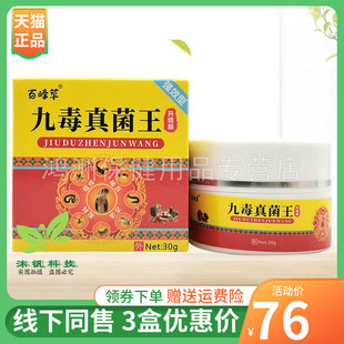 【3盒76元】百峰草九毒真菌王乳膏30g/盒原亨琦人九毒王止痒膏