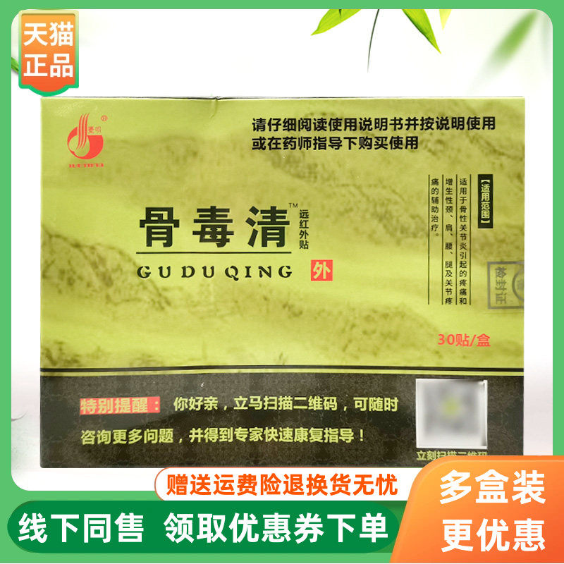【3盒360元】寓生堂骨毒清远红外贴30贴/盒