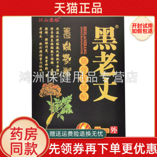 【线下同售】江山康裕黑老丈筋骨保健贴10贴/盒
