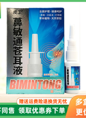 【3盒36元】皮卫鼻敏通苍耳液20ml/盒