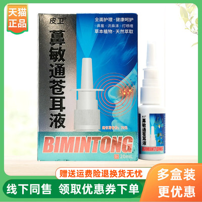 【3盒36元】皮卫鼻敏通苍耳液20ml/盒