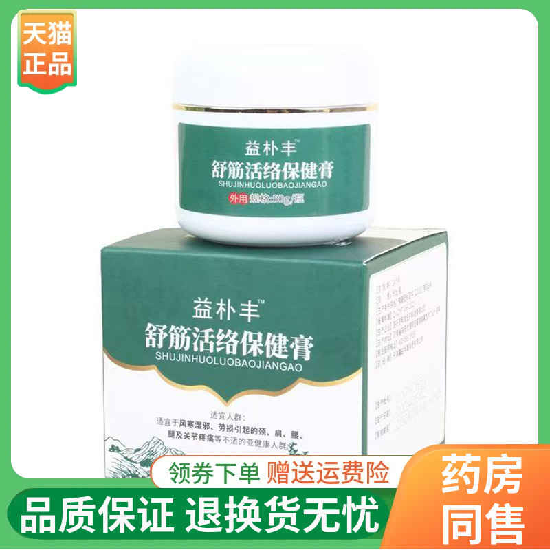 【2盒90元】益朴丰舒筋活络保健膏50g/盒