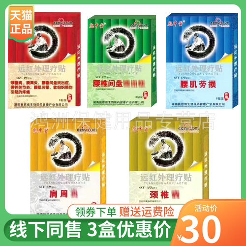 彪中堂远红外理疗贴8贴/盒