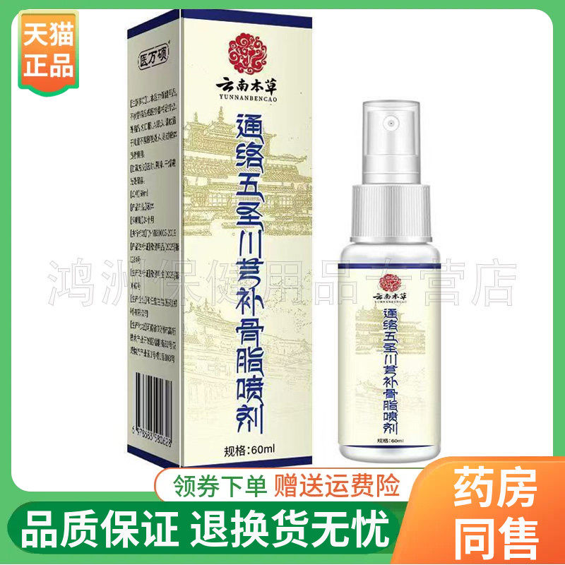 【线下同售】医万硕云南本草通络五圣川芎补骨脂喷剂60ml/盒