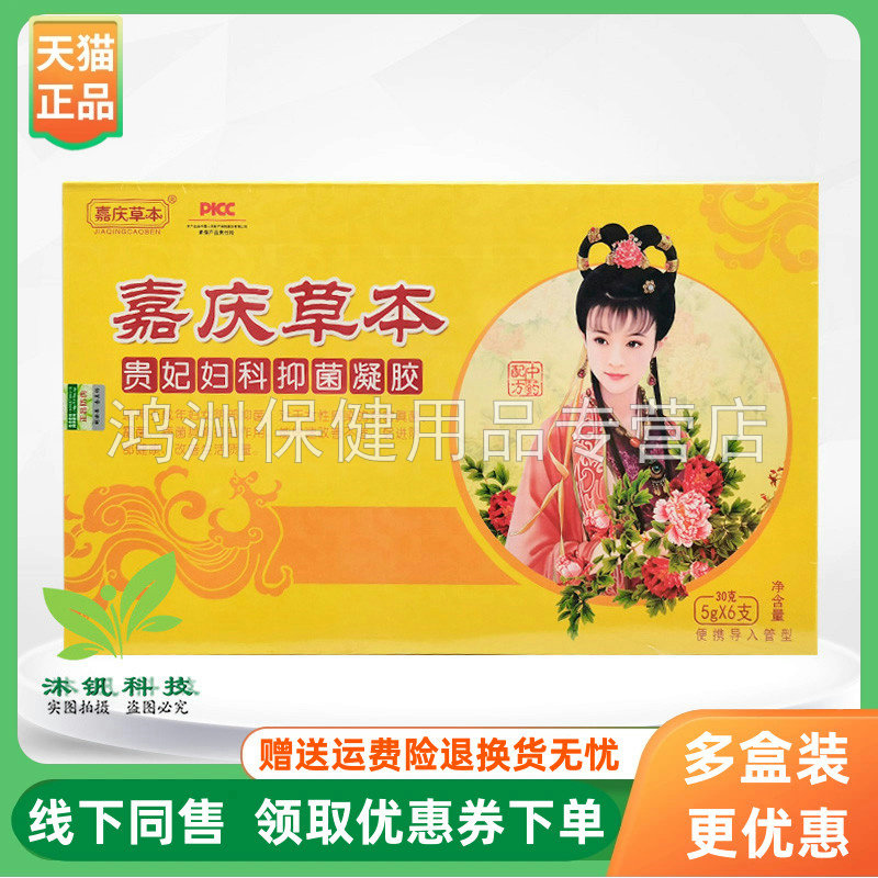 【3盒60元】嘉庆草本贵妃妇科抑菌凝胶5g*6支/盒260ml/盒