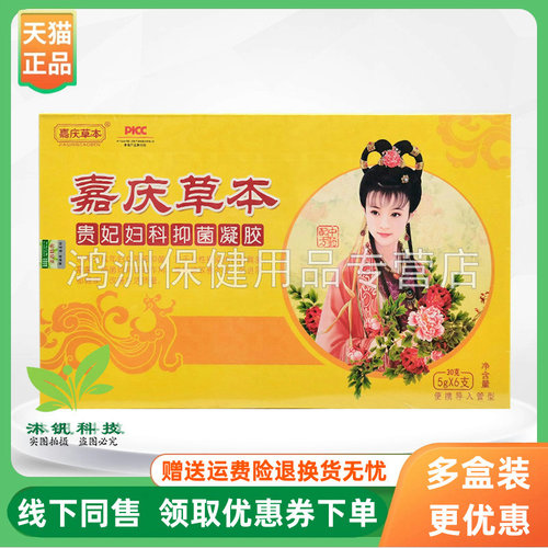 【3盒60元】嘉庆草本贵妃妇科抑菌凝胶5g*6支/盒260ml/盒