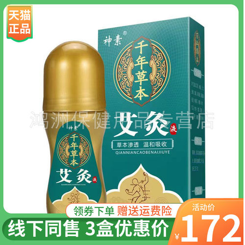 神素千年草本艾灸液50ml/盒