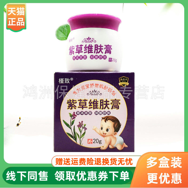 【3盒80元】槿致紫草维肤膏20g/盒