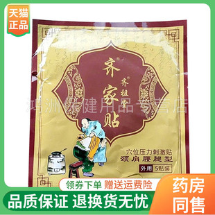 【线下同售】齐祖堂齐家贴5贴/袋