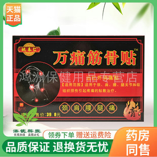 【5盒15元】姚本仁万痛筋骨贴远红外消l痛贴8贴装/盒