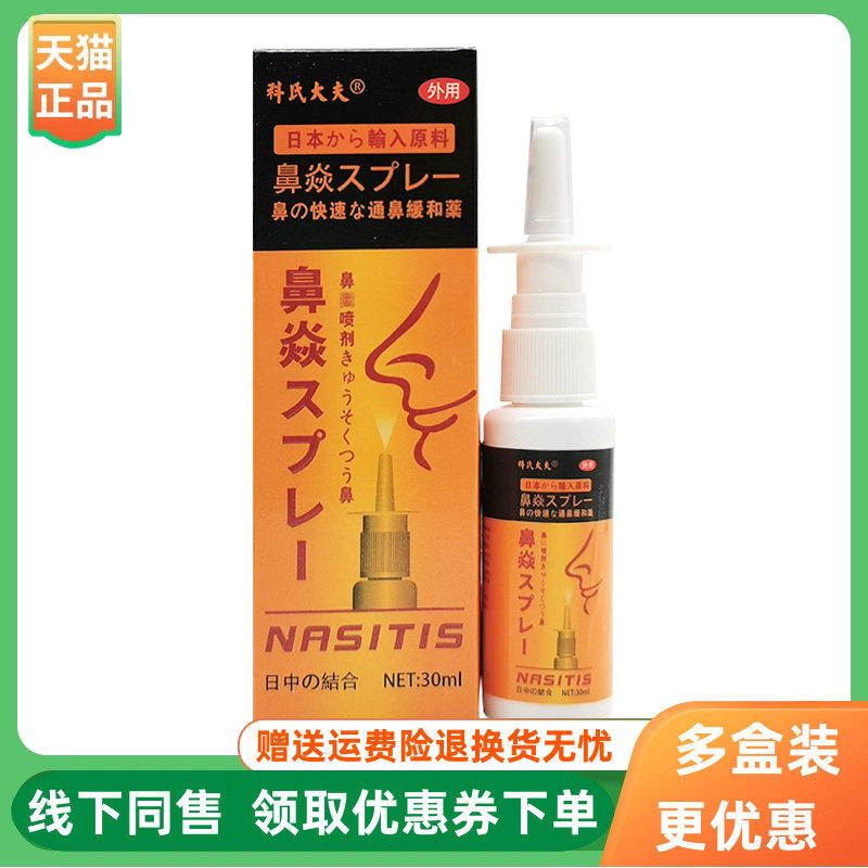 【3盒140元】科氏大夫鼻喷剂30ml/盒