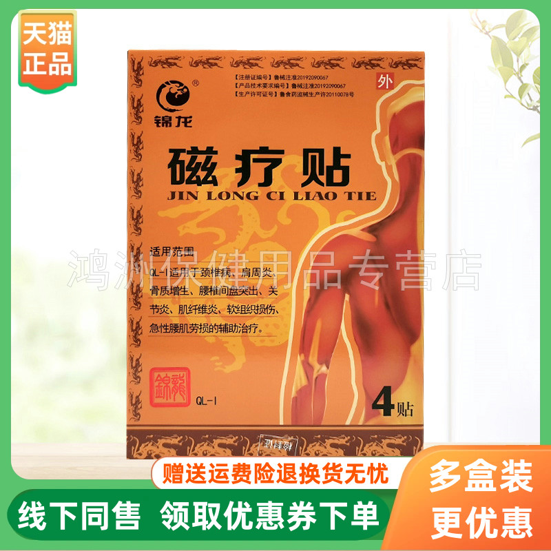【3盒36元】锦龙磁疗贴4贴/盒