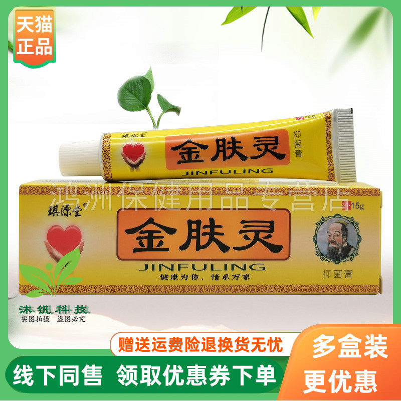 【3支26元】 琪源堂金肤灵抑菌膏15g/支