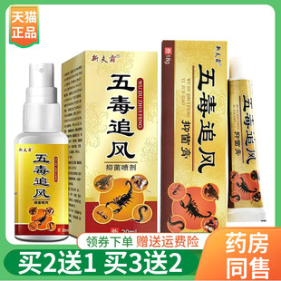 新夫霸五毒追风抑菌喷剂20ml抑菌膏18g 5送5 买2送1