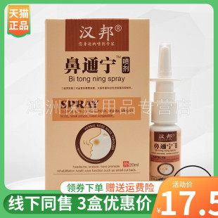 【3盒17.5元】汉邦鼻通宁喷剂20ml/盒