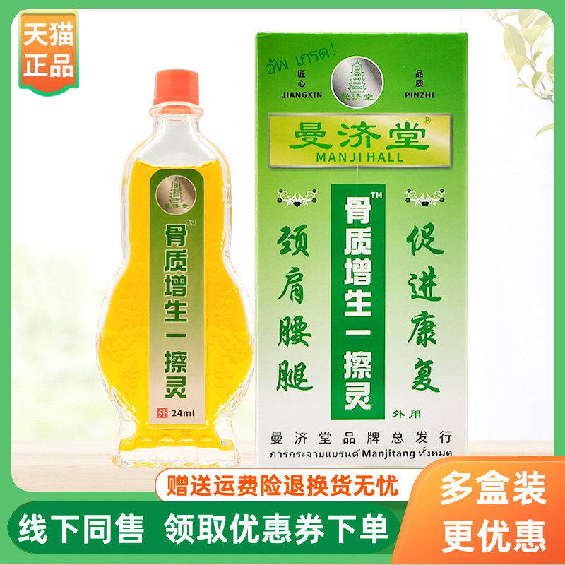 【3盒42元】曼济堂骨质增生一擦灵24ml/盒