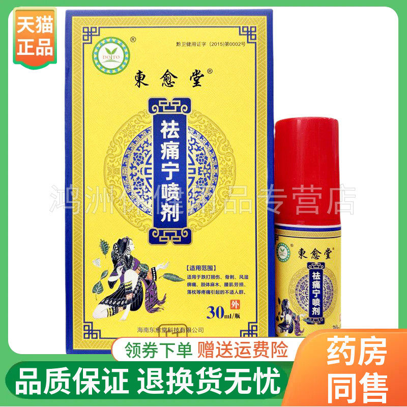 东愈堂祛痛宁喷剂30ml/盒