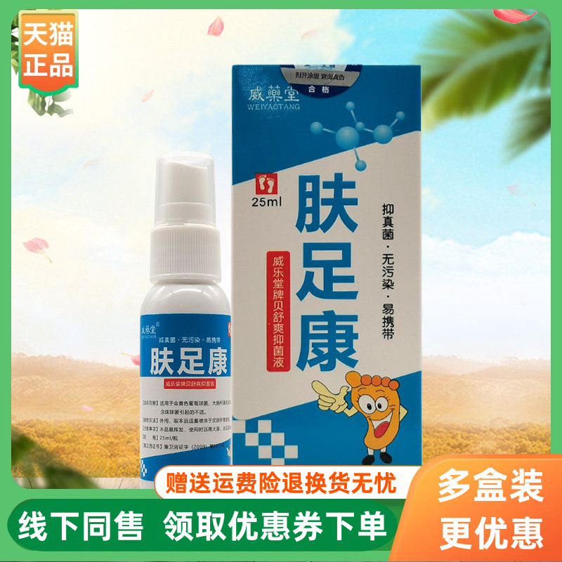 【3盒60元】威药堂肤足康威乐堂牌贝舒爽抑菌液25ml/盒