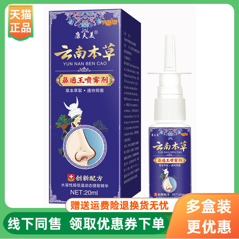 【3盒80元】康夫美云南本草鼻通王喷雾剂20ml/盒