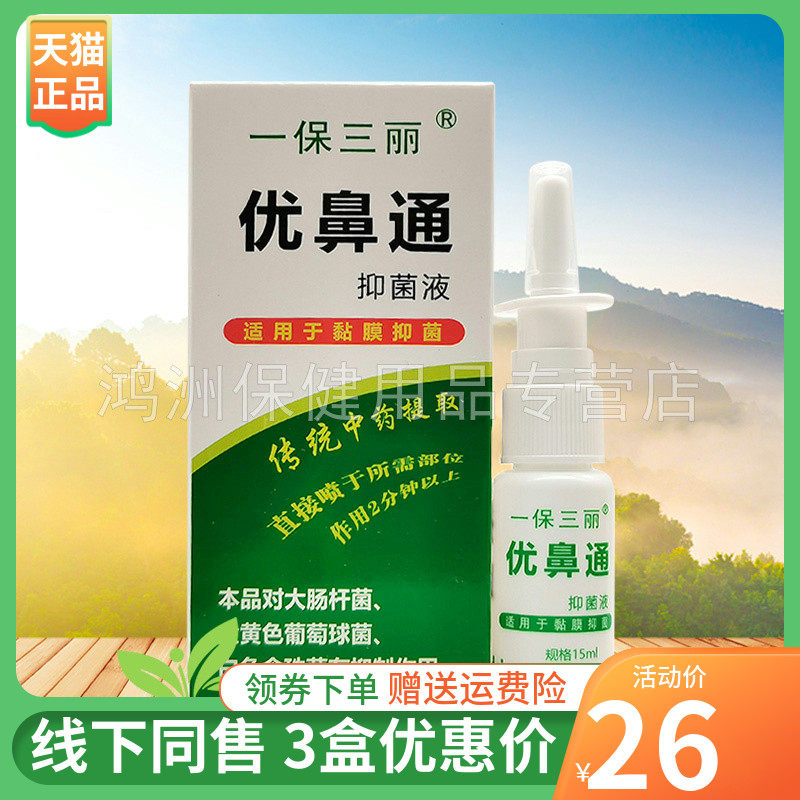 【3盒26元】一保三丽优鼻通原生液15ml/盒