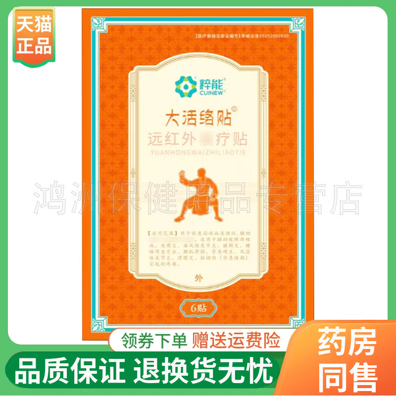 【线下同售】粹能大活络贴远红外贴6贴/盒