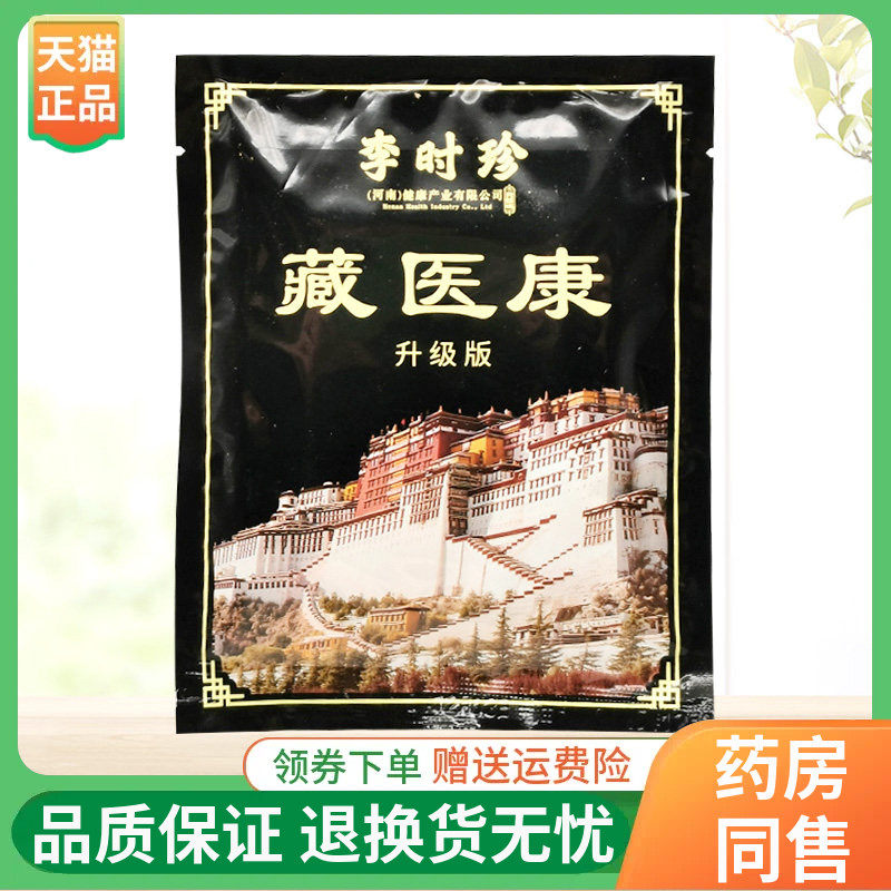 【3袋70元】李时珍健康藏医康保健贴12贴/袋,保健用品,皮肤消毒护理（消）,淘宝优惠券,粉丝福利购,淘宝优惠卷