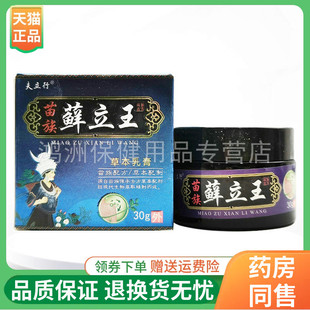 【线下同售】夫立行苗族藓立王草本乳膏30g/盒