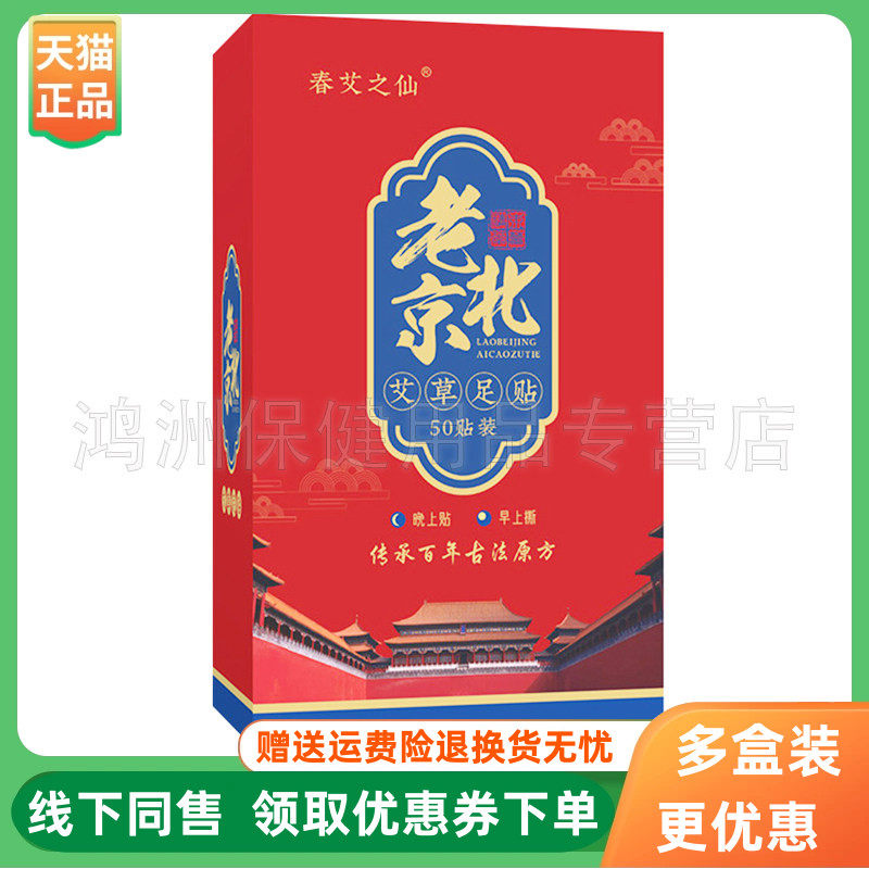 【3盒36元】春艾之仙老北京艾草足贴50贴/盒