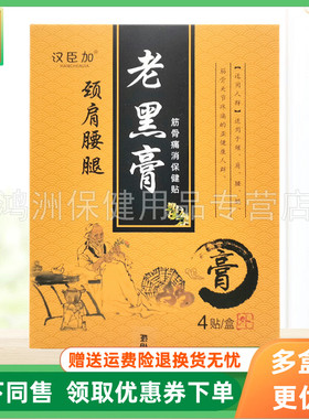 【3盒44元】汉臣加老黑膏颈肩腰腿4贴/盒