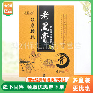 【3盒44元】汉臣加老黑膏颈肩腰腿4贴/盒