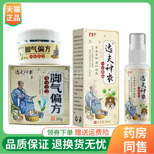 【3套120元】逸夫神农脚气乳膏30g/盒抑菌喷剂30ml/盒