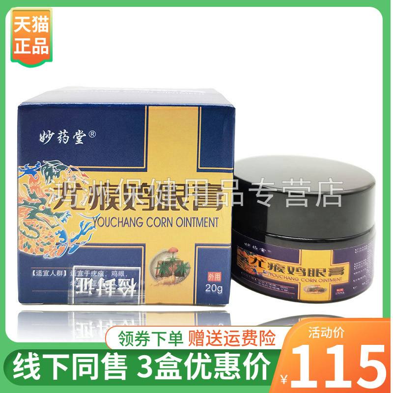 【3盒115元】妙药堂尤瘊鸡眼膏20g/盒