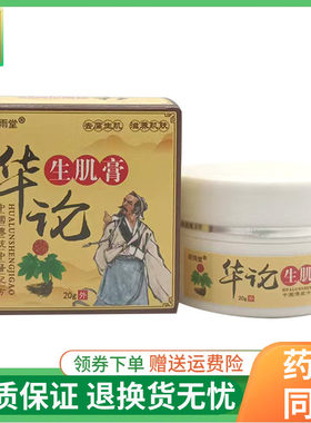 【线下同售】昕雨堂华论生l肌膏20g/盒