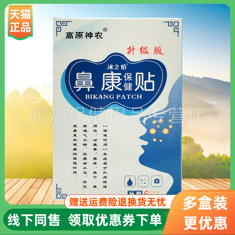 【3盒50元】高原神农冰之焰鼻康保健贴6贴/盒