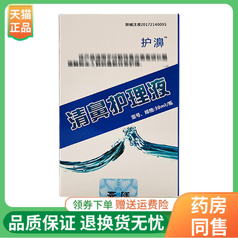 护濞清鼻护理液30ml/盒护濞生理性海水鼻腔喷雾器30ml/盒