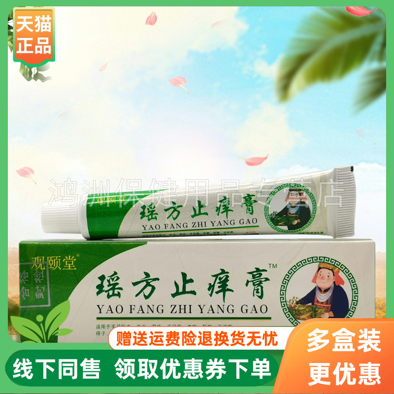 【3支20元】观颐堂瑶方止痒膏15g/支