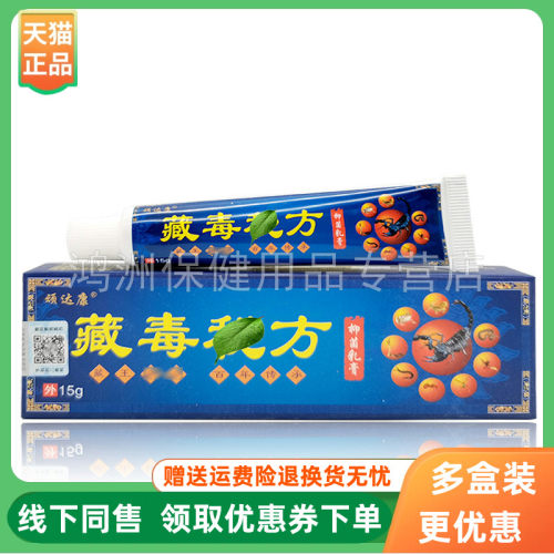 顽达康藏毒乳膏15g/支