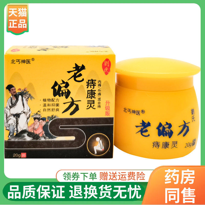 【线下同售】北丐神医老偏方痔康灵乳膏20g/盒