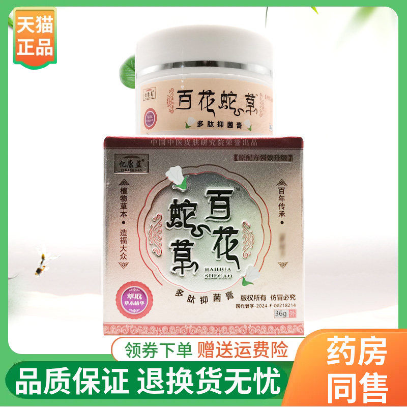 【线下同售】亿康蓝百花蛇草多肽抑菌膏36g/盒