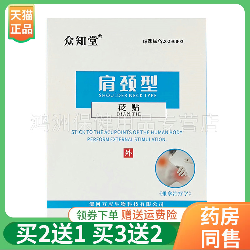 【买2送1/3送2】众知堂肩周/腱鞘/腰椎/膝盖/骨质/富贵贴10贴/盒