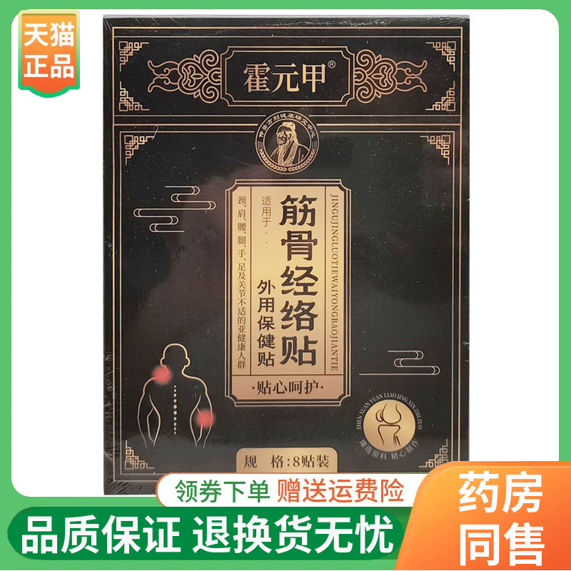 【线下同售】霍元甲筋骨经络贴外用保健贴8贴/盒