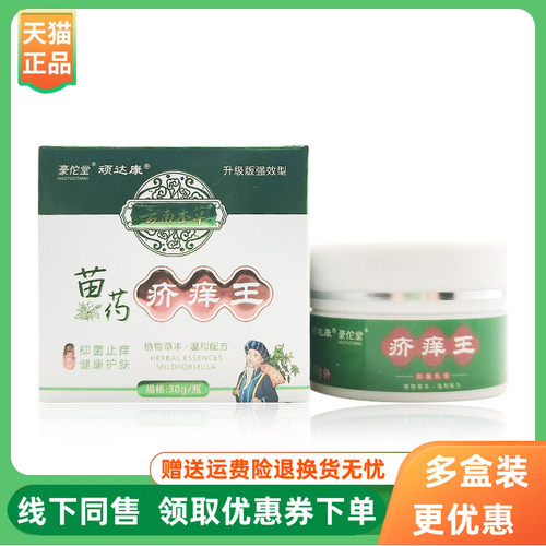 【2盒35元】豪佗堂顽达康苗药疥痒王乳膏30g/盒
