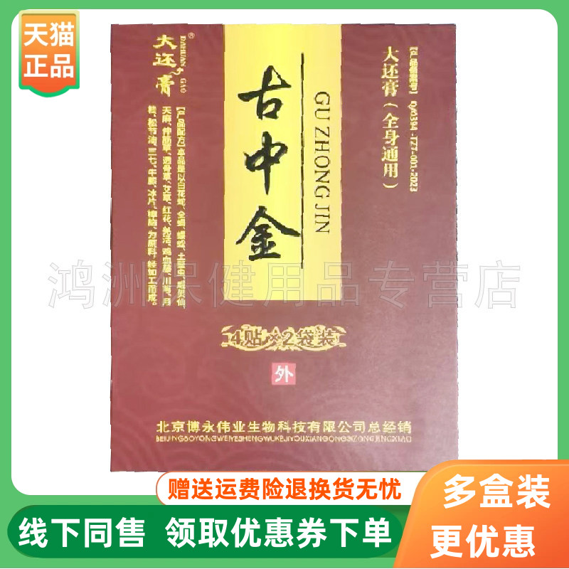 【3盒100元】大还膏古中金贴膏8贴/盒