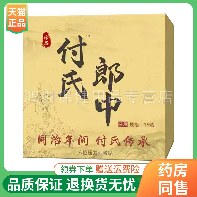 【线下同售】付氏郎中穴位压力刺激贴15贴/盒