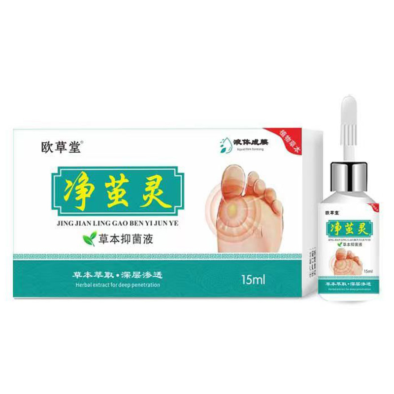 【3盒70元】欧草堂净茧灵草本抑菌液15ml/盒
